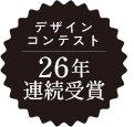 デザインコンテスト26年連続受賞