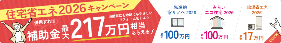 住宅省エネ2026キャンペーン