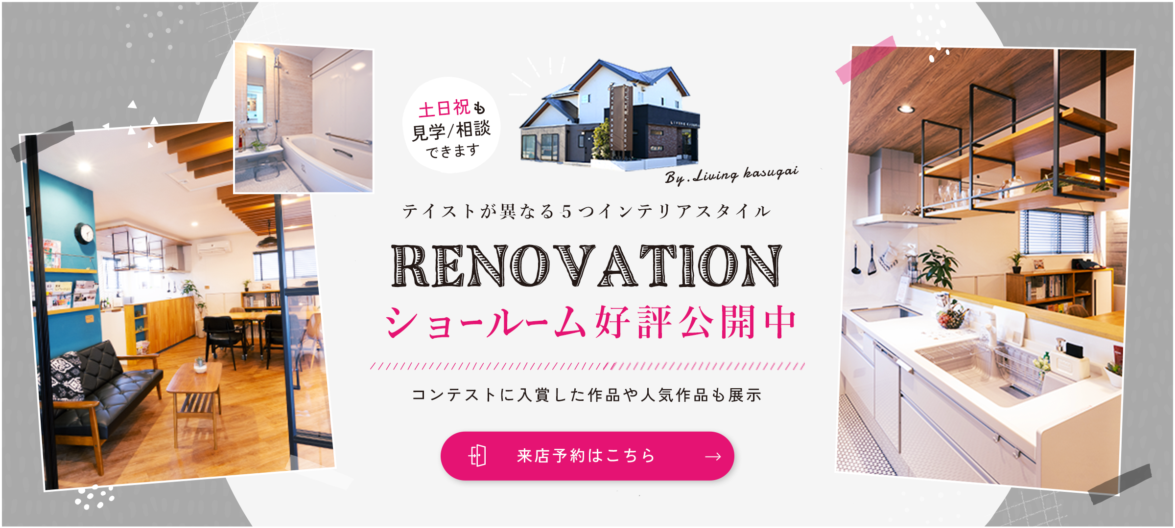 テイストが異なる５つインテリアスタイル RENOVATIONショールーム好評公開中